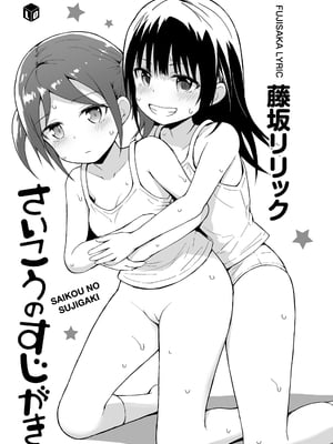 [藤坂リリック] さいこうのすじがき [DL版] [甜族星人赞助汉化]_003