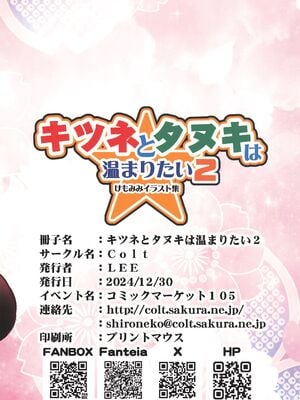 (C105) [Colt (LEE)] キツネとタヌキは温まりたい2_20