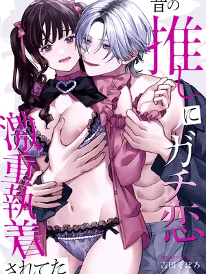 [そぼろ研究所 (吉田そぼろ)] 昔の推しにガチ恋激重執着されてた [DL版]_03