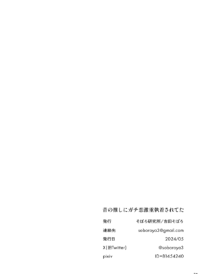 [そぼろ研究所 (吉田そぼろ)] 昔の推しにガチ恋激重執着されてた [DL版]_75