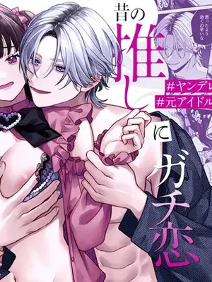 [そぼろ研究所 (吉田そぼろ)] 昔の推しにガチ恋激重執着されてた [DL版]