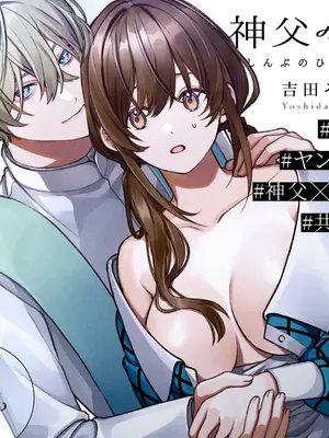[そぼろ研究所 (吉田そぼろ)] 神父の羊 [DL版]_03