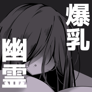 [夜行性ファンクラブ (デトリタス)] エロい幽霊に(性的に)襲われる話 [DL版]_24