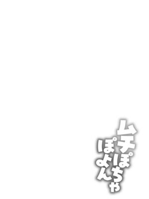 [しげきっくす] ムチぽちゃぽよん [DL版]_114