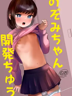 [ばーるみしゅ (論倫理ろんり)] のぞみちゃん開発ちゅう｜開發小望醬 [我還沒上車阿] [DL版]