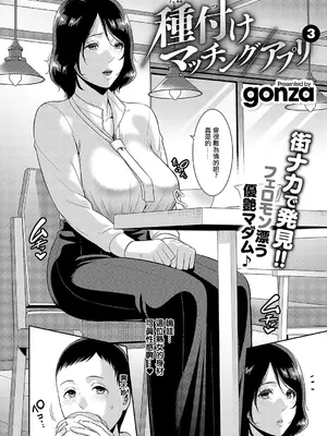 [gonza] 種付けマッチングアプリ3 (コミック エグゼ 55) [中国翻訳] [DL版]_02