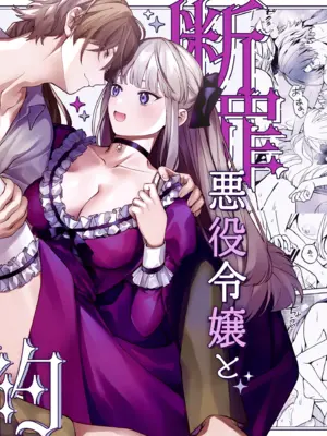 [そぼろ研究所 (吉田そぼろ)] 断罪悪役令嬢と元使用人の婚約 [DL版]_02