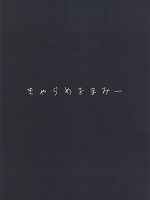 (C105) [きゃらめるまみー (ねどころみつき)] バカらしいほど清いわたし_40