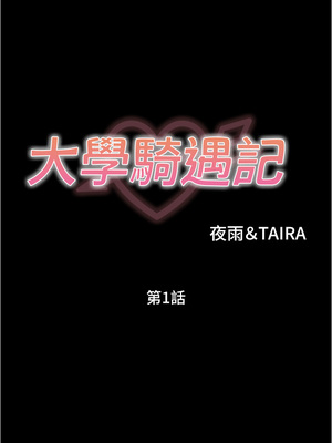 大學騎遇記 1-40話[完結]_01_40