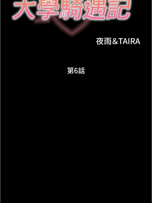 大學騎遇記 1-40話[完結]_06_02