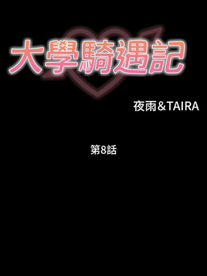 大學騎遇記 1-40話[完結]_08_02
