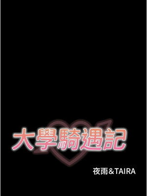 大學騎遇記 1-40話[完結]_14_01