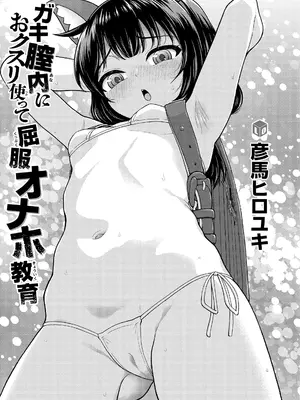 [彦馬ヒロユキ] ガキ膣内におクスリ使って屈服オナホ教育 [DL版]_003