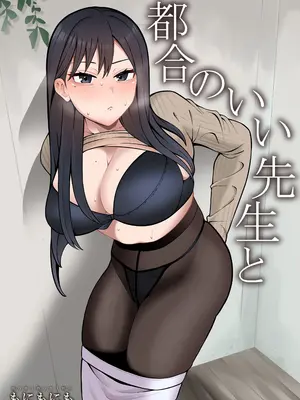 [もにもにも] 都合のいい先生と [DL版]