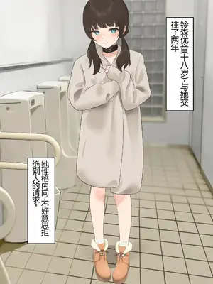 [百足小判 (百足ユキ)] 言いなり彼女～公衆トイレ寝取らせ～ [中国翻訳][修正第二版]