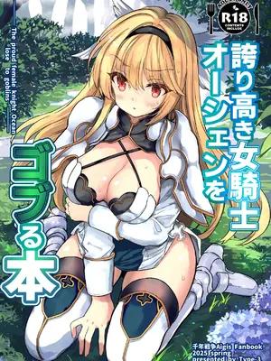 [Type-3 (青色3号)] 誇り高き女騎士オーシェンをゴブる本 (千年戦争アイギス) [DL版]
