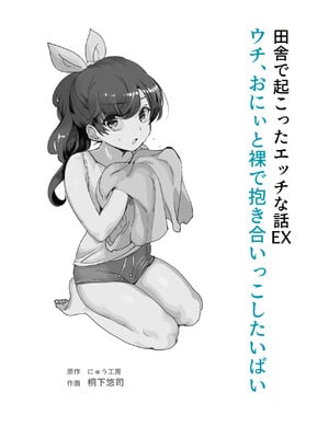 [にゅう工房 (にゅう、桐下悠司)] 田舎で起こったエッチな話EX ウチ、おにぃと裸で抱き合いっこしたいばい [DL版]_02