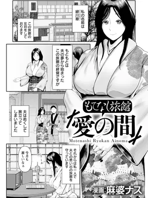 [麻婆ナス] もてなし旅館「愛の間」