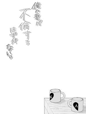[凸があれば凹がある。] 俺の妻が不倫するはずがない。_61