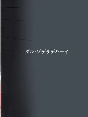 [ダル・ゾデサデハーイ (ダル)] シナウスイロイルカとあそぼ maniac (けものフレンズ) [DL版]_30