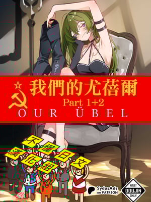[SydusArts] Our Ubel (Part 1, Part 2)[無修][不懂日文漢化組]_01_Our_Ubel_00_A