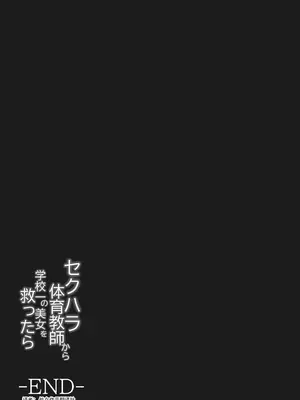 [とらんぽりんず] セクハラ体育教師から学校一の美女を救ったら 完全版 [処女作品翻译社]_32