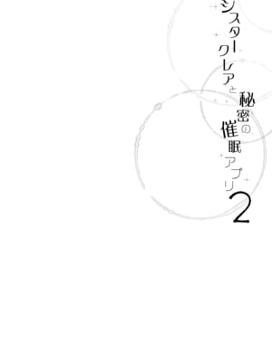 (C98) [French letter (藤崎ひかり)] シスタークレアと秘密の催眠アプリ2 (シスター・クレア) [DL版]_03