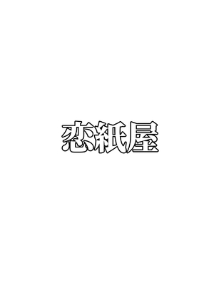 [恋紙屋] ダメな私は完璧なあの人に溺れていく_46