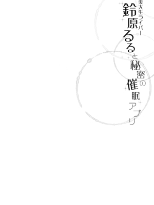 [French letter (藤崎ひかり)] 美大生ライバー鈴原るると秘密の催眠アプリ (鈴原るる) [DL版]_04