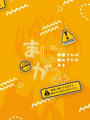 [池袋蒸留所 (虎助遥人)] まじがみ 〜神倉さんは噛みグセがある〜 [DL版]_28