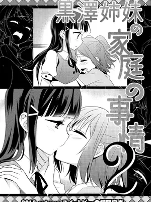 [スイートピー (大島智)] 黒澤姉妹の家庭の事情 2 (ラブライブ! サンシャイン!!)｜黑泽姐妹家的二三事2 [穗千个人汉化]_02