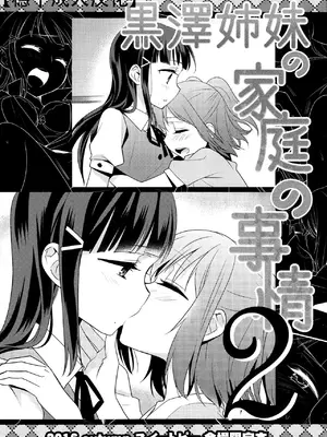 [スイートピー (大島智)] 黒澤姉妹の家庭の事情 2 (ラブライブ! サンシャイン!!)｜黑泽姐妹家的二三事2 [穗千个人汉化]