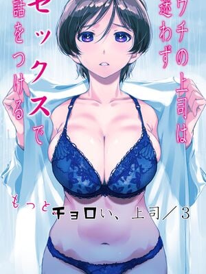 [スタジオN.BALL (針玉ヒロキ)] ウチの上司は迷わずセックスで話をつける〜もっと、チョロい、上司／ 3