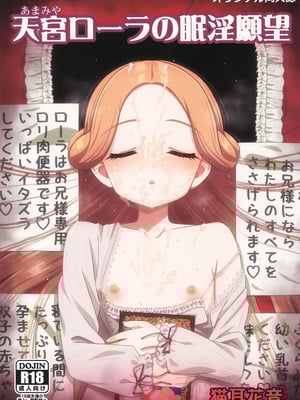 (C105) [覇娘 (猫耳花音)] 天宮ローラの眠淫願望｜天宫劳拉的眠淫愿望 [中国翻訳]