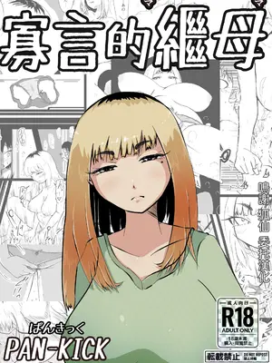 [ぱんきっく] 無口な継母(ママ) [中国翻訳]