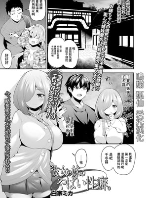 [白家ミカ] 彼女の妹のやばい性癖。 (コミックジェシカ Vol.7) [中国翻訳] [DL版]