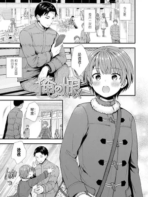 [御歯黒溝] 俺の娘 (思春期は堕とし頃) [阳头个人汉化] [DL版]_02
