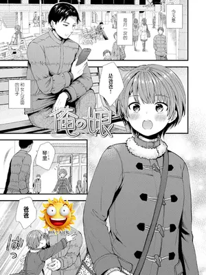 [御歯黒溝] 俺の娘 (思春期は堕とし頃) [阳头个人汉化] [DL版]