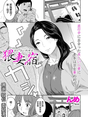 [んめ] 猥妻の宿 (comicクリベロン DUMA Vol.69) [中国翻訳] [DL版]