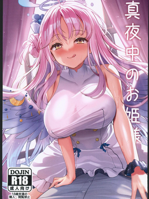 (C102)[白鷺屋] 真夜中のお姫様 (ブルーアーカイブ)[禁漫漢化組]