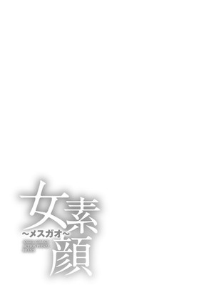 [ザキザラキ] 女素顔〜メスガオ〜【拼接版 感谢字幕组】_183