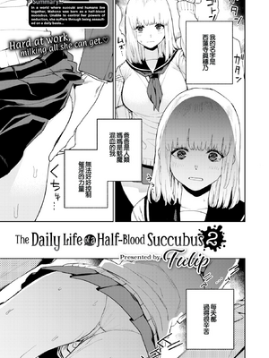 [ちゅーりっふ。] 混血サキュバスたちの日常 [中国翻訳] [無修正] [DL版]_022