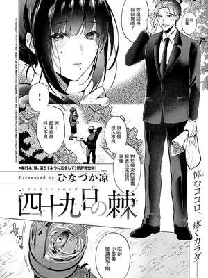 [ひなづか凉] 四十九日の棘_02