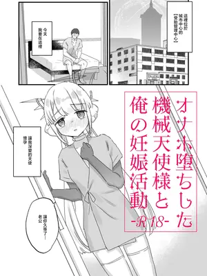 (コミティア150) [天気輪 (甘露アメ)] オナホ堕ちした機械天使様と俺の妊娠活動 [中国翻訳] [DL版]