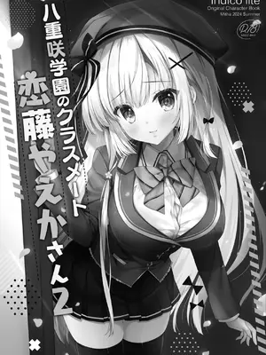 [Indico Lite (Mitha)] 八重咲学園のクラスメート 恋藤やえかさん2 [DL版]_02