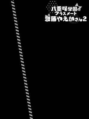 [Indico Lite (Mitha)] 八重咲学園のクラスメート 恋藤やえかさん2 [DL版]_03