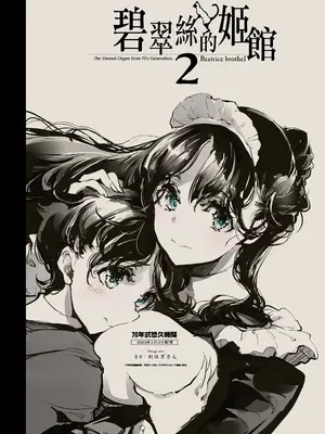 [70年式悠久機関 (おはぎさん)] ビアトリスの姫館 2｜碧翠絲的姬馆2 [无毒汉化组] [DL版]_50