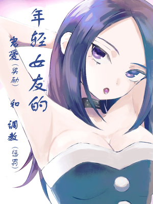 [ROKI] 年下彼女の飴(キス)と鞭(お仕置き)2 年轻女友的宠爱和惩罚2 [中国翻訳]_02
