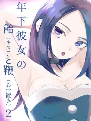 [ROKI] 年下彼女の飴(キス)と鞭(お仕置き)2 年轻女友的宠爱和惩罚2 [中国翻訳]