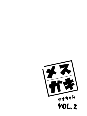 [餅屋 (かろちー)] メスガキリナちゃん VOL.2｜雌小鬼小里奈 VOL.2 [暴碧汉化组] [DL版]_03